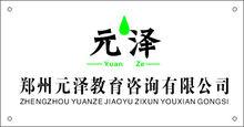 鄭州元澤教育諮詢有限公司