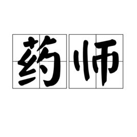 藥師[詞語釋義]