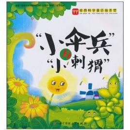 經典科普童話繪本館:小傘兵與小刺蝟的故事 經典科普童話繪本館:小傘兵與小刺蝟的故事