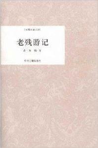 中國古典小說·老殘遊記 中國古典小說·老殘遊記