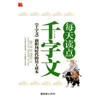《每天讀點千字文》