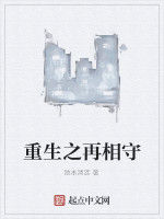 重生之再相守 重生之再相守