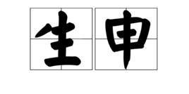 生申 生申