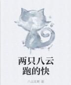 兩隻八雲跑的快 兩隻八雲跑的快