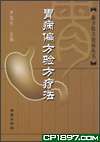 《胃病偏方驗方療法》