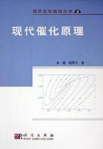 現代催化原理 現代催化原理