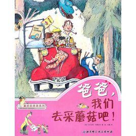 爸爸,我們去采蘑菇吧! 爸爸,我們去采蘑菇吧!