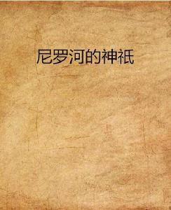 尼羅河的神祇 尼羅河的神祇