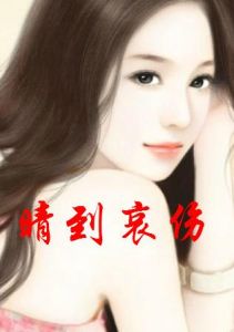 《晴到哀傷》 《晴到哀傷》