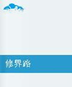 修界路 修界路