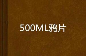 500ML鴉片
