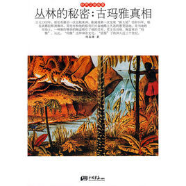 叢林的秘密:古瑪雅真相 叢林的秘密:古瑪雅真相
