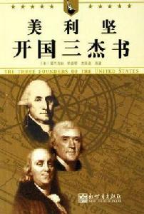 美利堅開國三傑書 美利堅開國三傑書