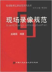 現場錄像規範 現場錄像規範