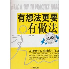 《有想法更要有做法》 《有想法更要有做法》