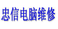 忠信電腦維修 忠信電腦維修