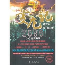 中華變龍記2096:心靈秩序 中華變龍記2096:心靈秩序