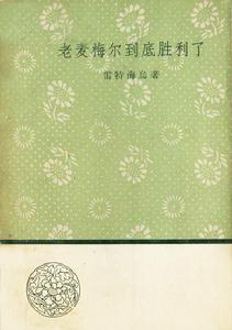 《老麥梅爾到底勝利了》(人民文學出版社)
