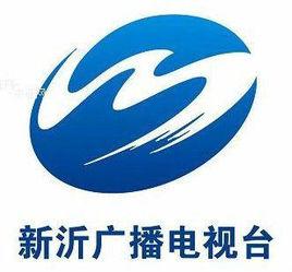 新沂電視台 新沂電視台