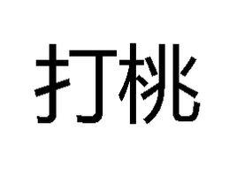 打桃 打桃