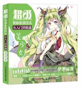 超級漫畫素描技法從入門到精通:美少女 超級漫畫素描技法從入門到精通:美少女