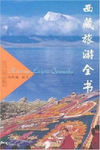 西藏旅遊全書
