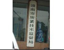 淮南市質量技術監督局 淮南市質量技術監督局