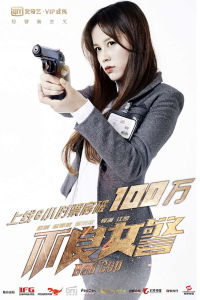 不良女警 不良女警