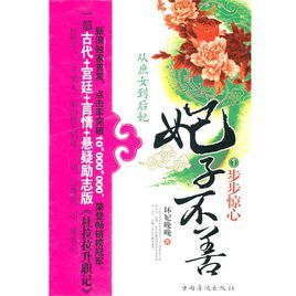 妃子不善:步步驚心 妃子不善:步步驚心