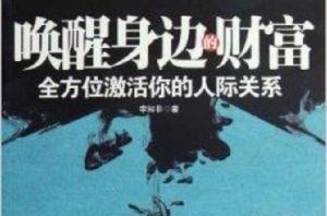 喚醒身邊的財富:全方位激活你的人際關係 喚醒身邊的財富:全方位激活你的人際關係