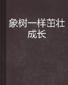象樹一樣茁壯成長 象樹一樣茁壯成長