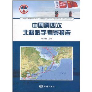 《中國第四次北極科學考察報告》