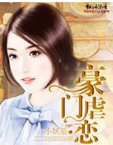 豪門虐戀 豪門虐戀