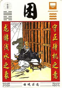 困境求通 河中無水之象　守正待機之意