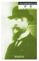 埃里克·薩帝傳 埃里克·薩帝傳