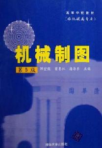 機械製圖（第5版）（高等學校教材（非機械類專業））