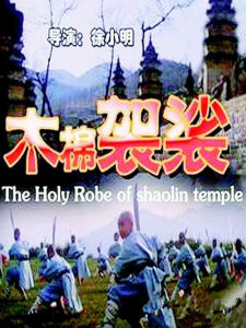 The Holy Robe of Shaolin Temple The Holy Robe of Shaolin Temple