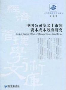 《中國公司交叉上市的資本成本效應研究》 《中國公司交叉上市的資本成本效應研究》
