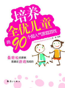 培養全優兒童的90個超人氣家庭遊戲 培養全優兒童的90個超人氣家庭遊戲
