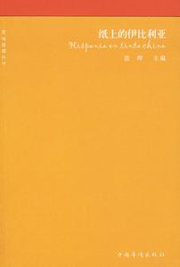 紙上的伊比利亞 紙上的伊比利亞