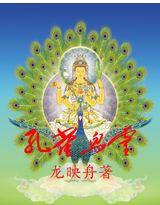 孔雀血靈 孔雀血靈