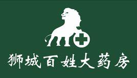 河北獅城百姓大藥房連鎖有限公司 河北獅城百姓大藥房連鎖有限公司