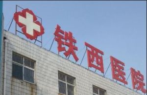 聊城鐵西醫院