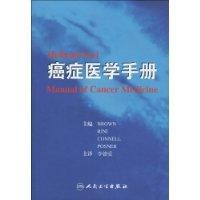 癌症醫學手冊
