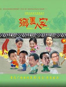 鄉里人家 鄉里人家