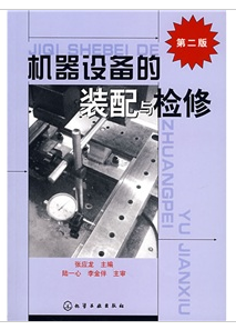 機器設備的裝配與檢修