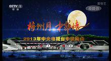 2013年央視中秋晚會