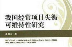 我國經常項目失衡可維持性研究 我國經常項目失衡可維持性研究