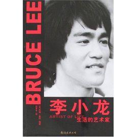 李小龍:生活的藝術家 李小龍:生活的藝術家