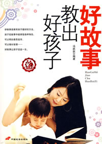 好故事教出好孩子 好故事教出好孩子